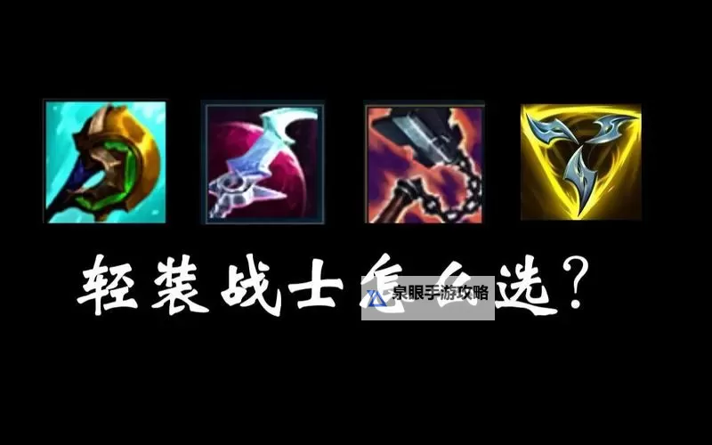 新版云顶锐雯怎么出装：最佳装备推荐与详细攻略图2