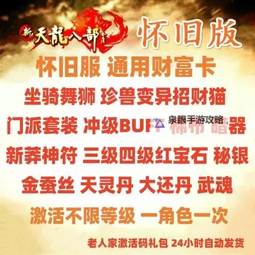 怀旧版天龙八部财富卡2888激活码领取指南与使用教程图1