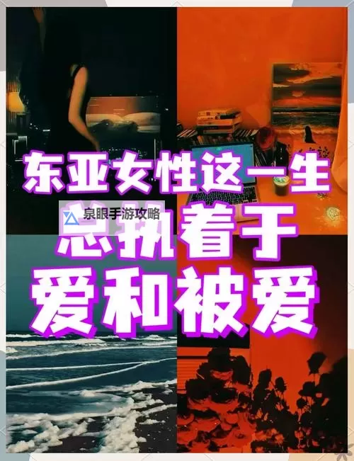 探索亚洲情射：东亚文化中的情感与魅力图1