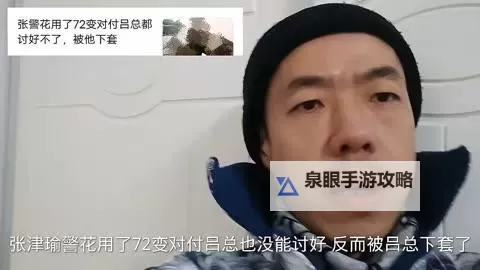 张津瑜口吕总视频:揭秘背后故事与精彩瞬间图1
