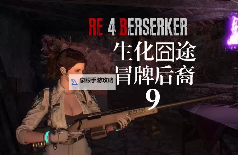 生化危机5擒贼擒王：揭秘游戏中的智谋与壮阔战斗图1