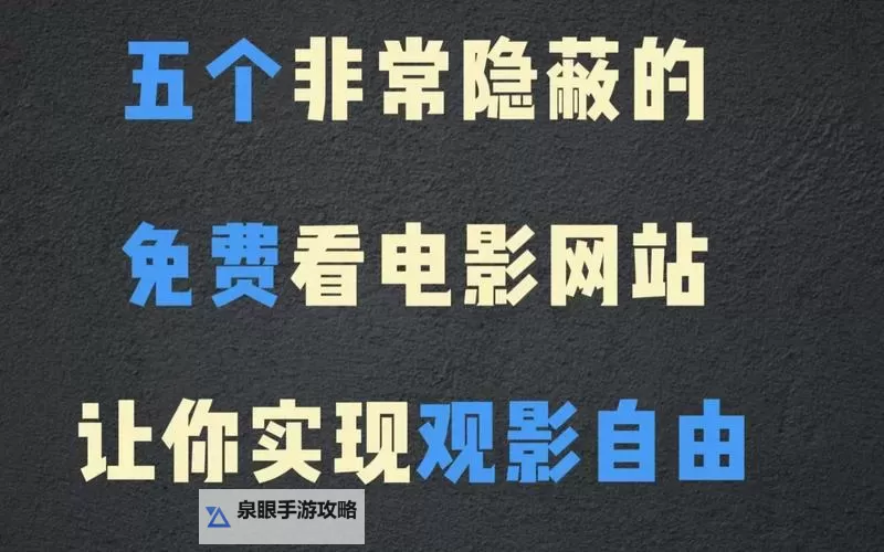 探索全网最全免费电影网址推荐图1