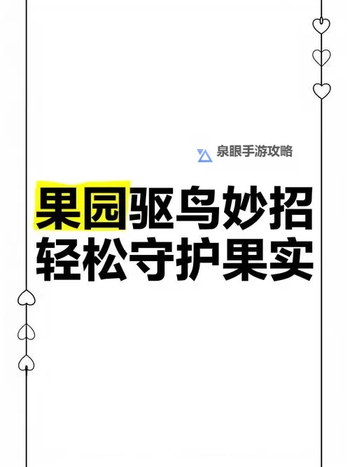 拯救橙子3:守护果园的最后希望图1