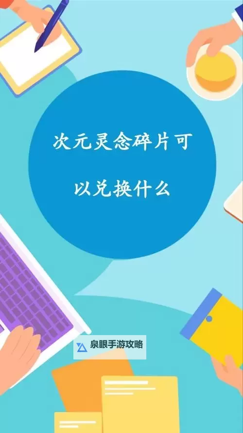 次元精髓碎片有什么用?详细解析其在游戏与道具中的作用图2