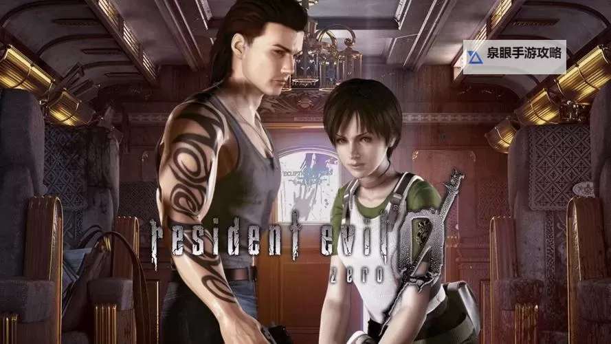 生化危机0怎么玩：新手入门指南与技巧分析图2