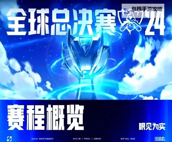 2024年S11全球总决赛赛程全攻略：比赛时间与精彩赛事一览图2