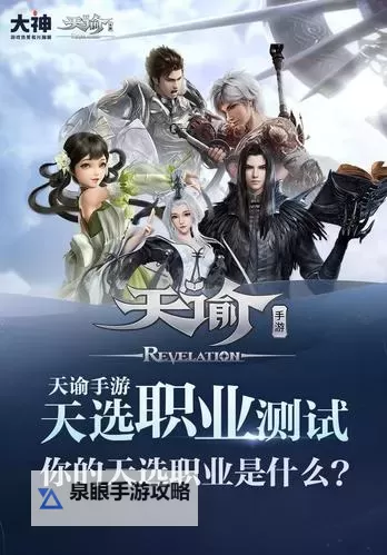 天谕手游职业选择推荐:最全攻略助你开启最佳职业之旅图1