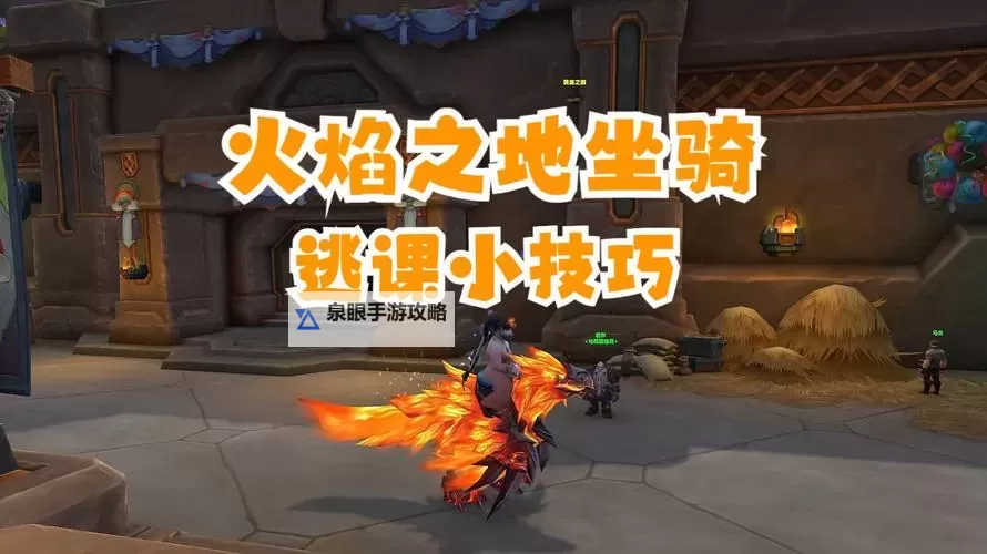 火焰之地成就坐骑全揭秘:点亮你的冒险之路图1