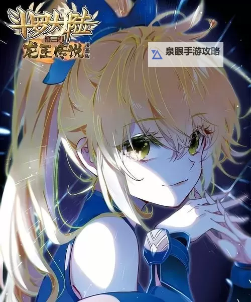 夜读书屋带你畅游斗罗大陆:龙王传说漫画精彩回顾图2