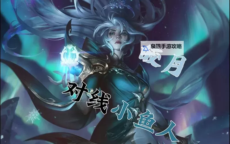 皎月和鱼人哪个厉害?全面分析双方实力与优势图2