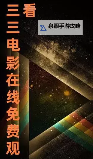 三年片国语免费观看影视大全:海量优质资源尽在掌握图1