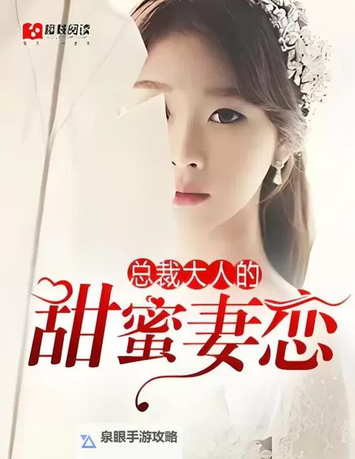 总裁深度爱:甜蜜背后的深情守护图1