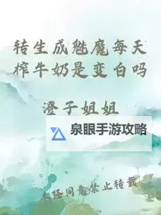 转生成魅魔每天榨牛奶是变白吗：真相揭秘图1