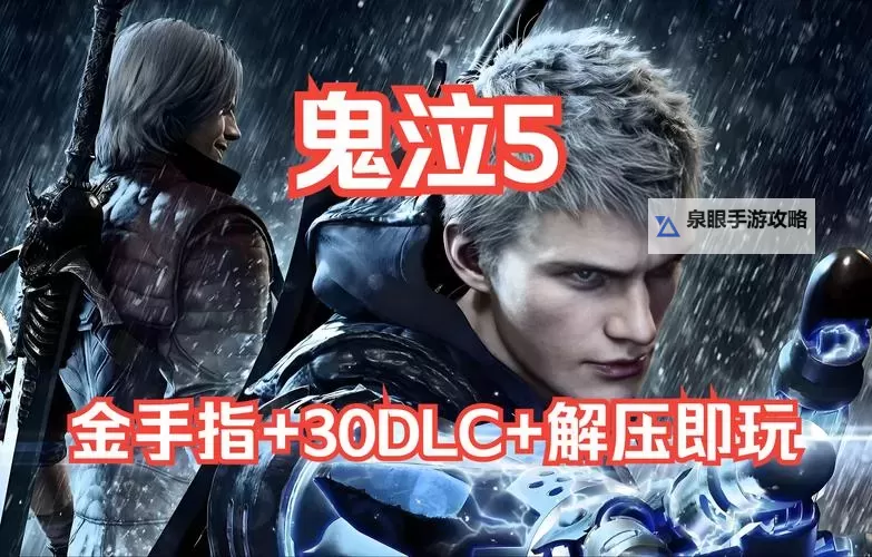 鬼泣5正版购买指南：轻松获取正版游戏体验图2