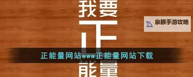 传递正能量：探索网站正能量www免费软件的精彩应用图1