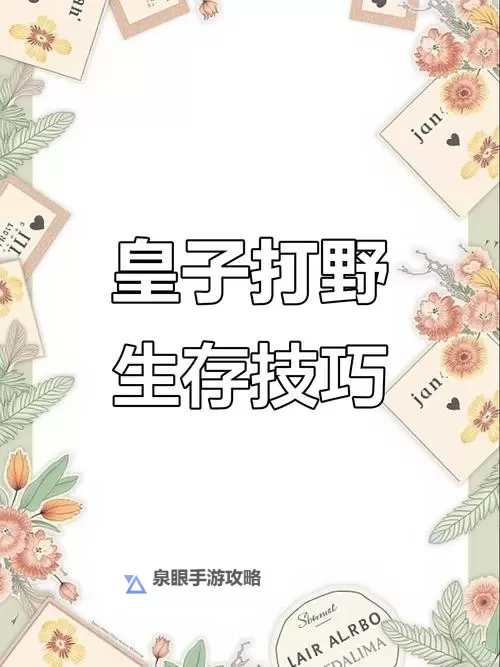 《掌握皇子打野顺序：最佳路线与实用技巧》图1