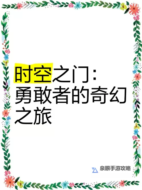 时空之门怎么没有开启的原因分析图1