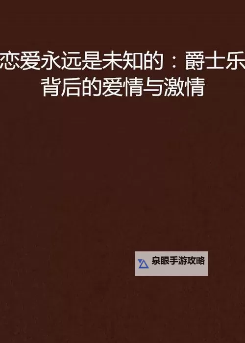 国产视频激情小说：热血激荡的爱情与冒险之旅图1
