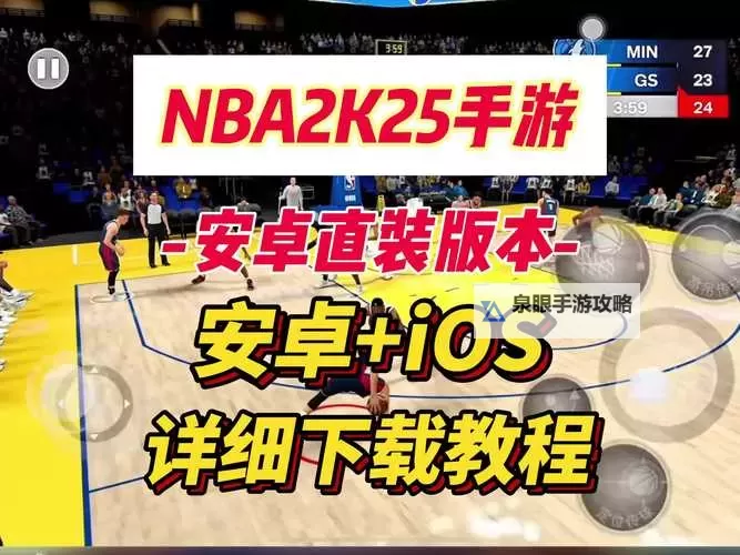 探索最新玩法!NBA2K25MyTeam手游全面解析与玩法指南图1