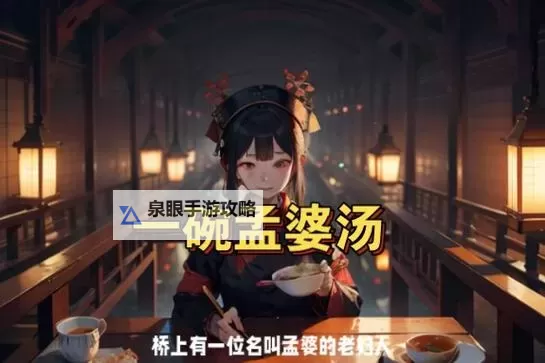 造梦无双的孟婆汤去哪里弄？详细攻略告诉你图1