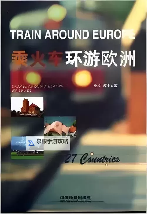 探索欧洲久久免费:畅享无限精彩旅行体验图1