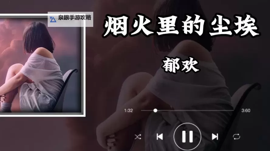 郁欢烟火里的尘埃：繁华背后的凡尘故事图2