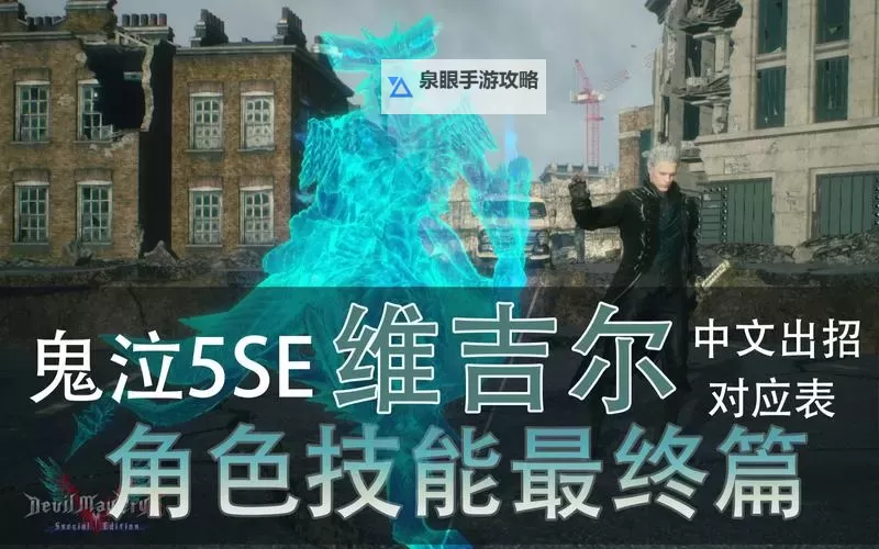 鬼泣5维吉尔大招怎么按:详细操作指南解析图2