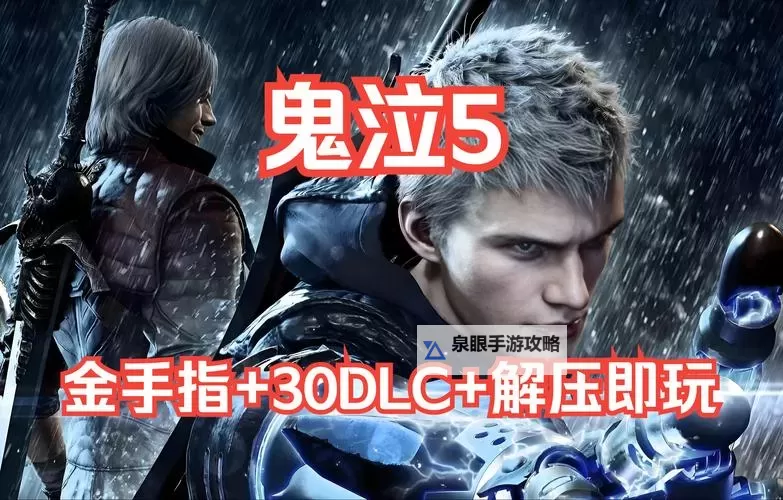 《鬼泣5科目一攻略:全面解析关卡技巧与通关指南》图1