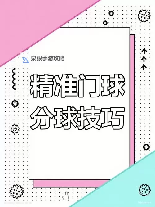 柳源门球闪击球训练:提升技巧的实用指南图1