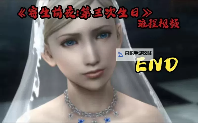 寄生前夜第三次生日攻略全攻略:几关详解与通关技巧图2