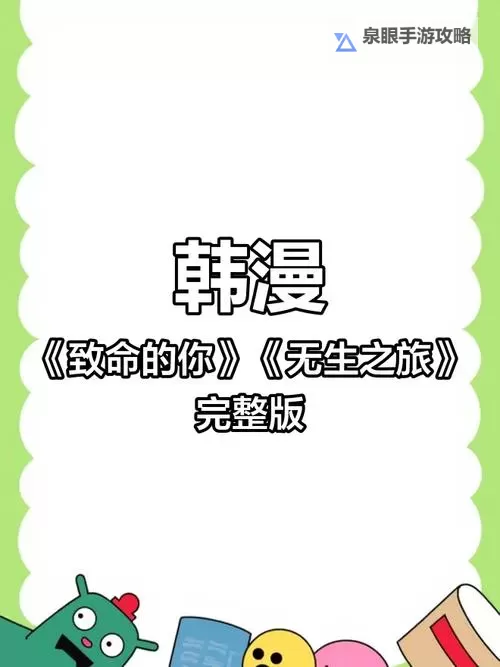 《致命的你漫画全集免费：精彩剧情全收录，绝不容错过》图1