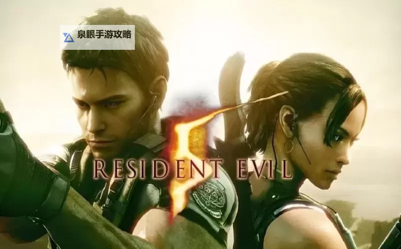 生化危机5中文版在线播放：完整攻略与高清资源推荐图1