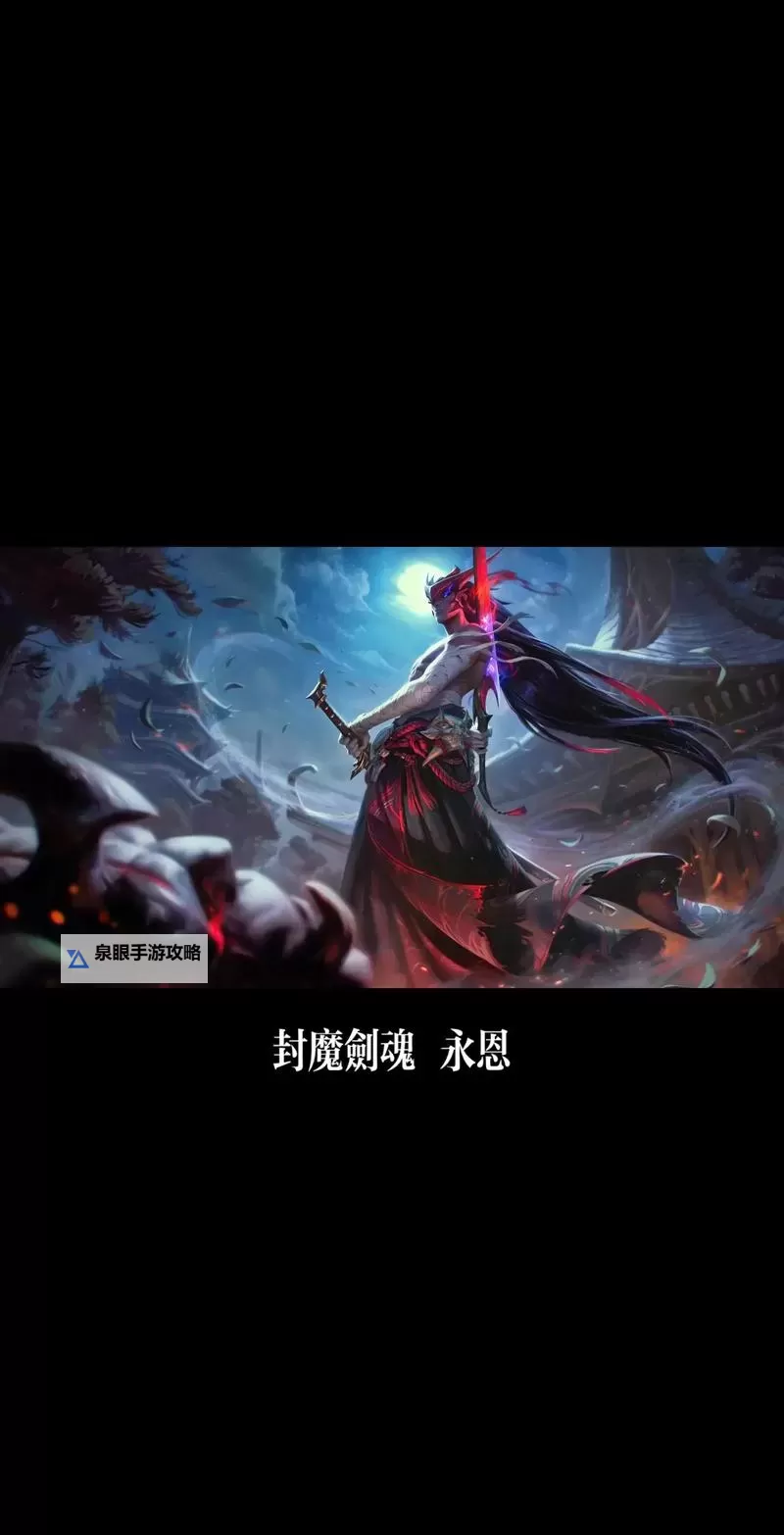 永恩打剑魔好打吗：实战分析与技巧分享图2