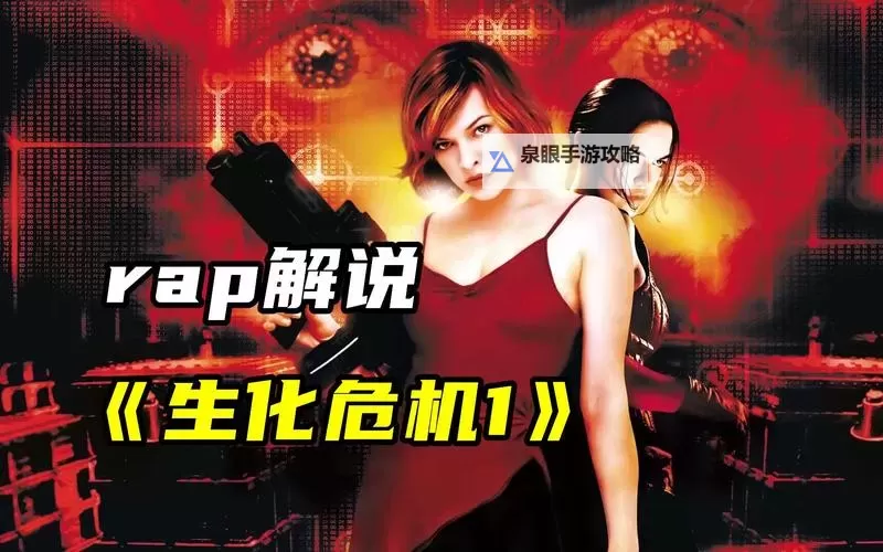 生化危机是怎么爆发的：六大因素揭示危机起因图2