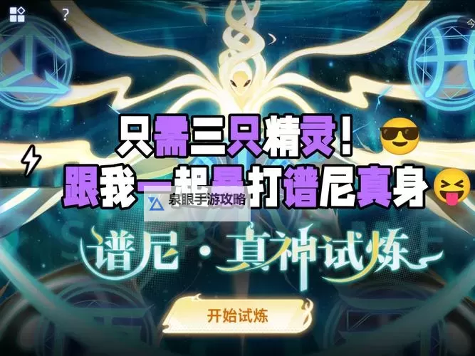 赛尔号如何打谱尼：详细攻略与实用技巧图2