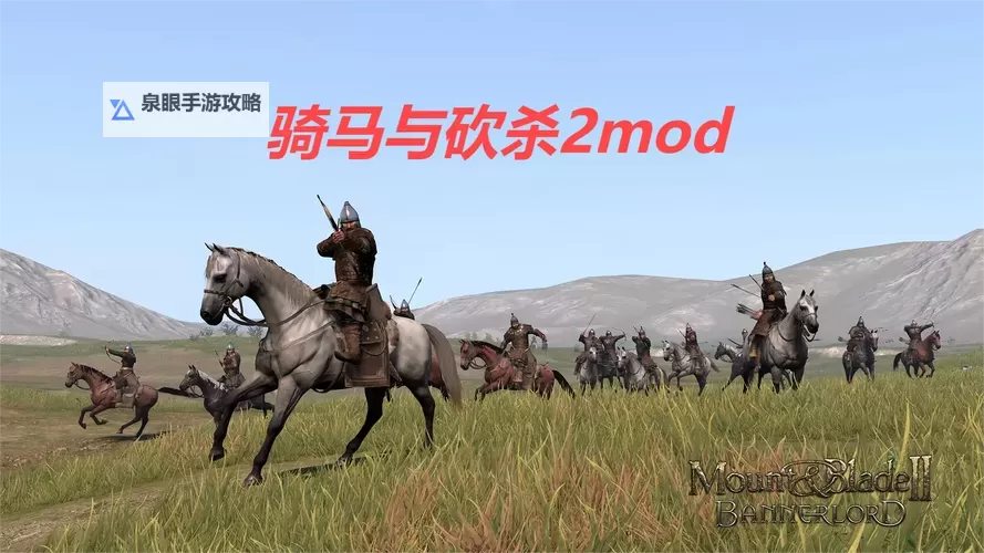 探索骑马与砍杀好玩的mod推荐与玩法指南图1