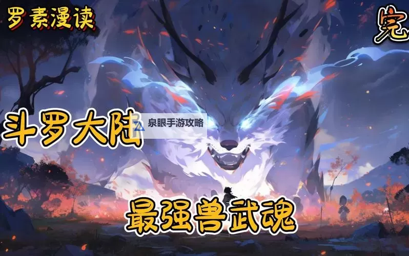 自创十大神级虎兽武魂：传说中的最强虎魂武灵大揭秘图1