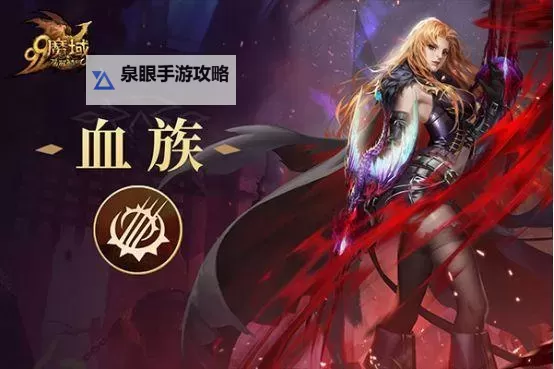 魔域怀旧版平民血族攻略：零氪玩家必看全方位技巧指南图2