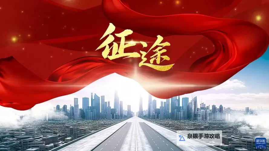 探索征途的近义词最佳答案:奔赴梦想的新旅程图1