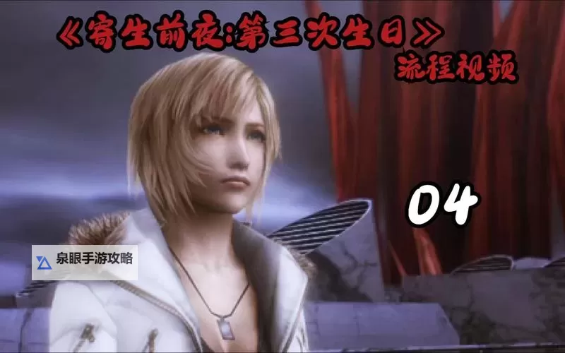 寄生前夜第三次生日怎么赚钱：实用攻略揭秘图2