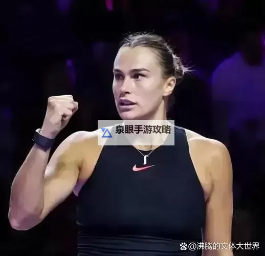 网坛三巨头谁先完成双圈全满贯：谁能提前实现传奇壮举？图1