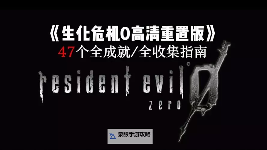 Switch版生化危机0：经典恐怖再现全新体验图1