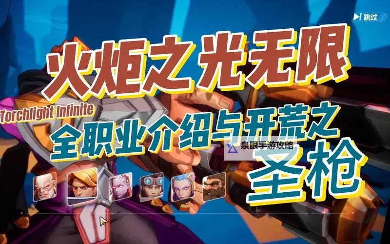 火炬之光无限哪个职业好玩指南:玩转最具魅力的职业推荐图1