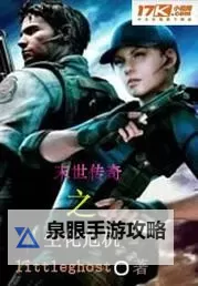 从生化危机开始穿越:逆转末世传奇之路图1