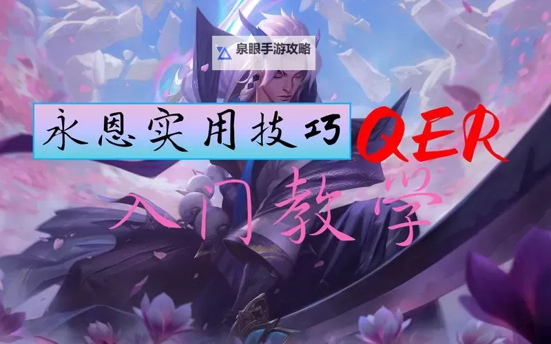 永恩为什么好打剑魔：技巧揭秘与实战分析图1