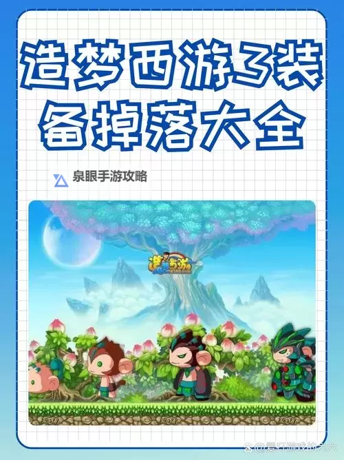 手机如何玩造梦西游3：详细攻略与玩法技巧指南图1