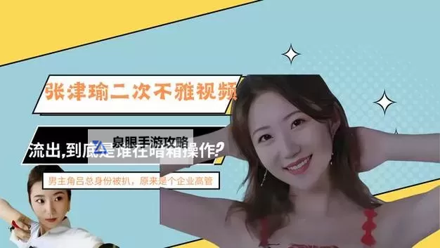 张津瑜与吕总携手呈现精彩瞬间:12分钟短视频全揭秘图1