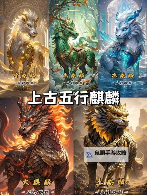 金木水火土：五大神兽的神秘对应与传说解析图1