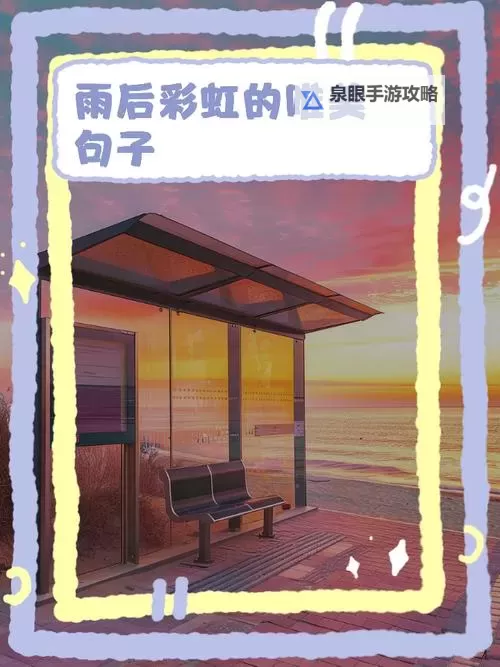 雨后小故事：一缕彩虹的温暖奇遇图2