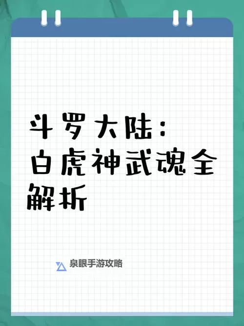 自创十大神级虎兽武魂：传说中的最强虎魂武灵大揭秘图2